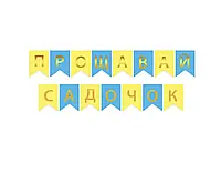 Гірлянда "Прощавай садочок" золото на жовто-блакитному