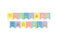 Гірлянда "Прощавай садочок" золото на кольоровому