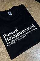 Футболка - Роман Накідонський (іст.) Відомий український алководець