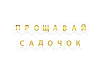 Гирлянда "Прощавай садочок" золото на белом