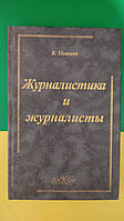 Журналістика та журналістиковий В. книга б/у