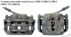 Суппорт передній лівий Lucas 1.9DCI 2.0DCI 2.5DCI OPEL Vivaro 00-14 (ОПЕЛЬ ВІВАРО) 4414023 7701050913