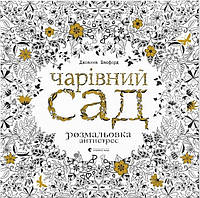 Книга Чарівний сад. Розмальовка - Д. Басфорд (61715)