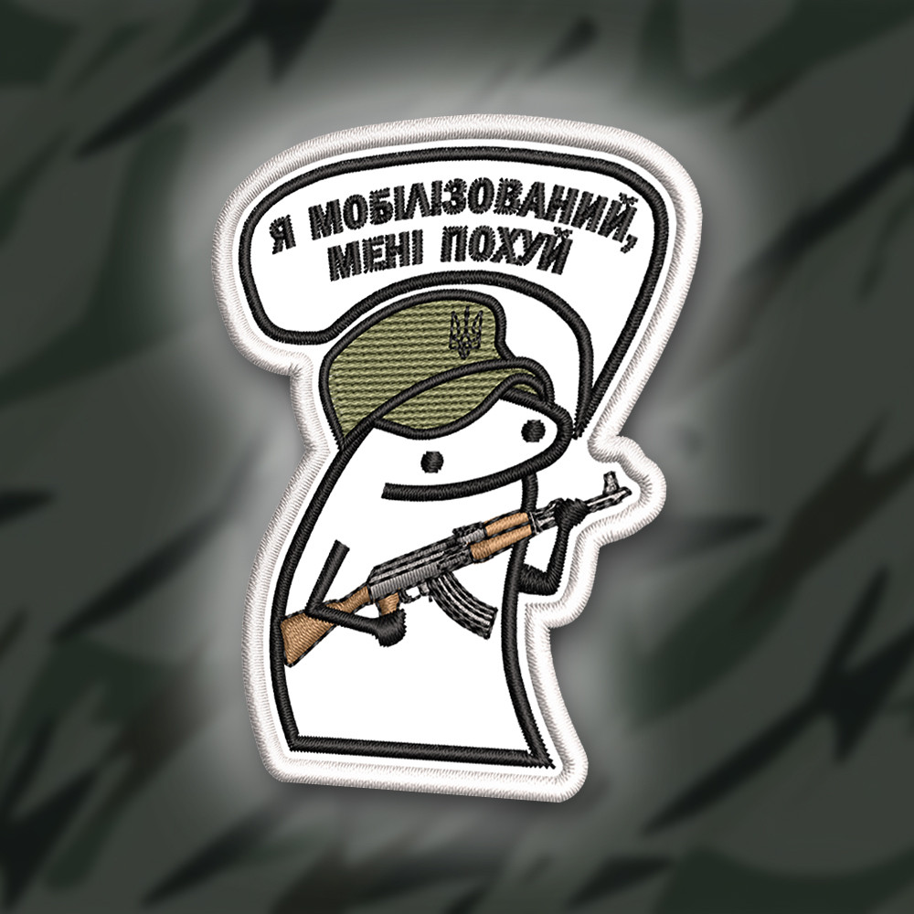 №351 Шеврон ФЛОРК "Я МОБІЛІЗОВАНИЙ, МЕНІ ПОХ#Й" 8Х6СМ