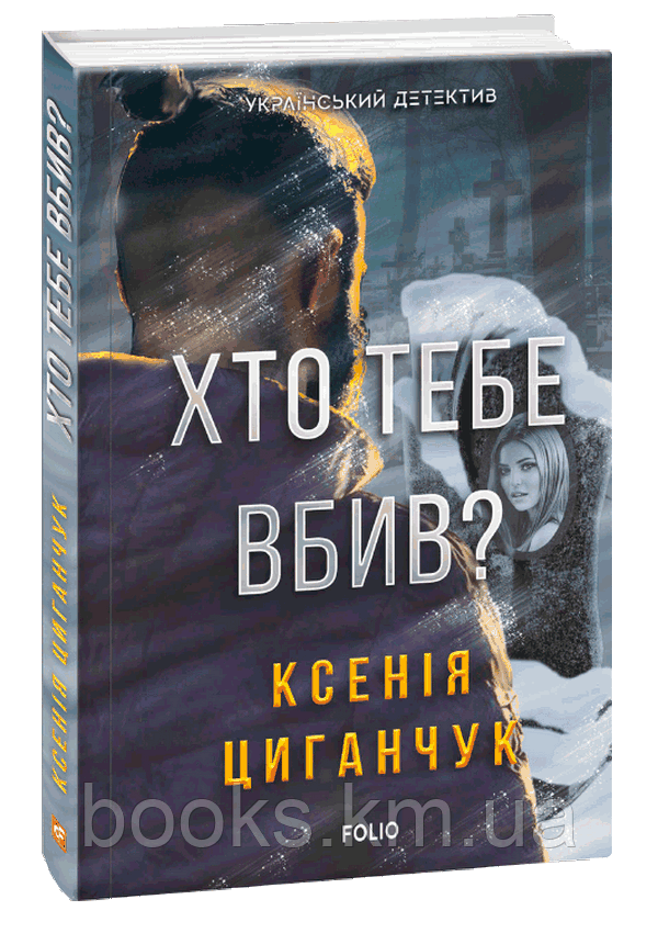 Книга Хто тебе вбив?