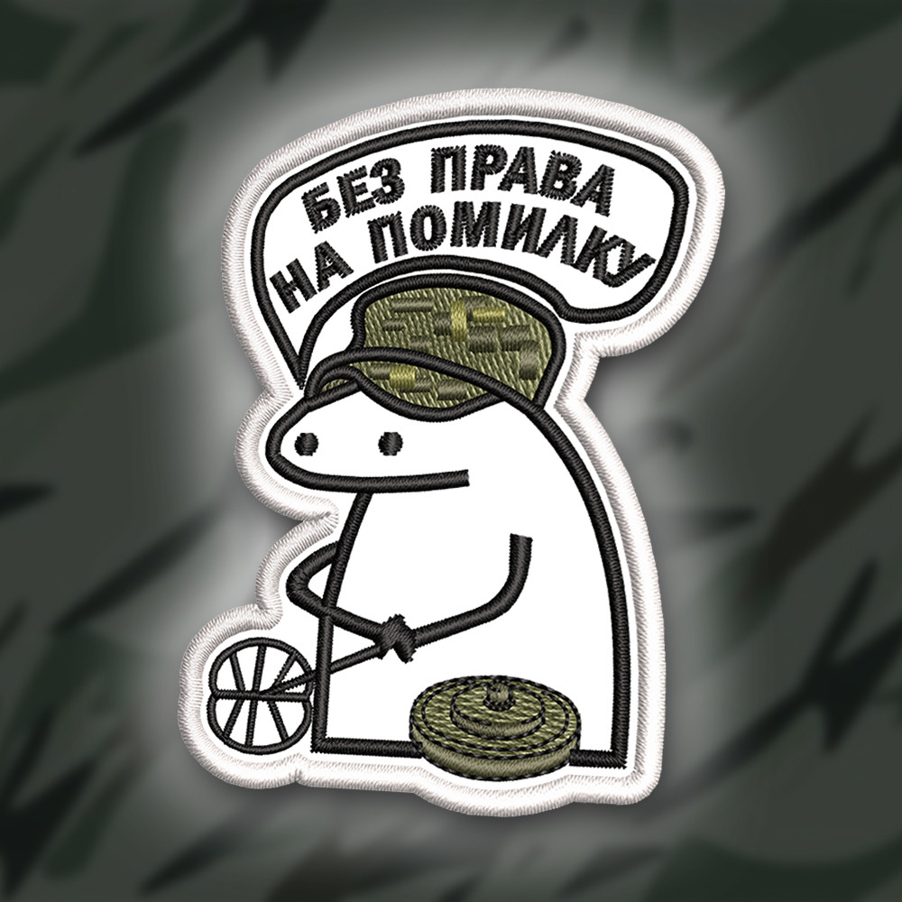 №355 Шеврон ФЛОРК "БЕЗ ПРАВА НА ПОМИЛКУ" 8Х6СМ