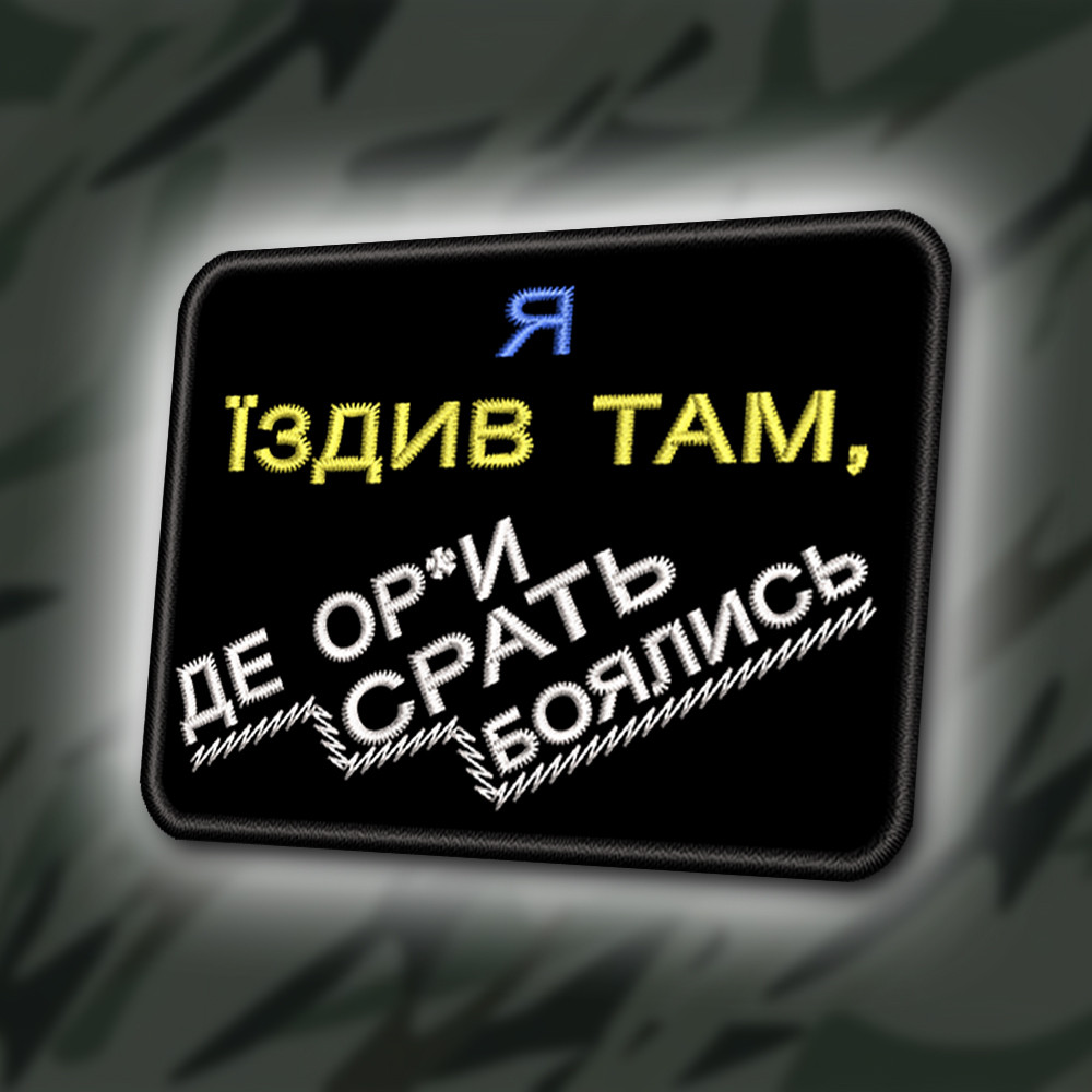 №358 Шеврон "Я ЇЗДИВ ТАМ ДЕ ОРКИ СРАТЬ БОЯЛИСЬ" 8Х6СМ