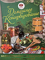 Книга Домашнее консервирование с иллюстрациями БАО (тв.обл)