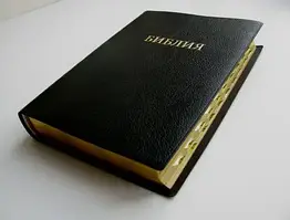 Біблія російською мовою