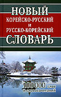 Корейська мова. Новий корейсько-російський та російсько-корейський словник. 100тис. слів