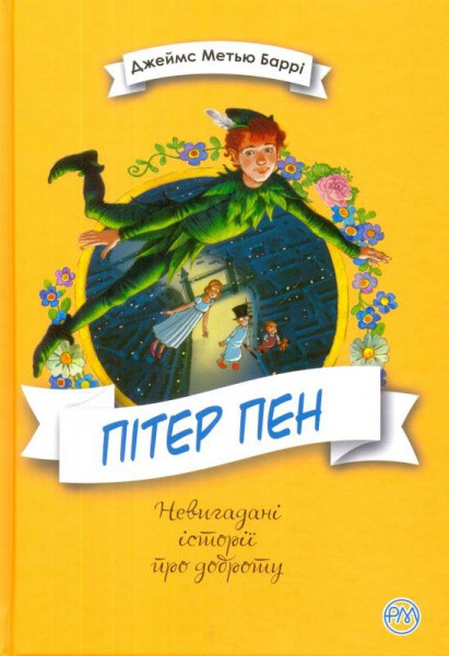 Пітер Пен. Невигадані історії про доброту. Автор Джеймс-Метью Баррі