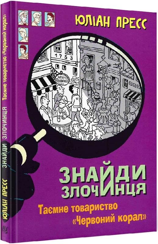 Знайди Злочинця. Таємне товариство "Червоний Корал". Автор Юліан Пресс