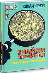 Знайди Злочинця. Злодій у парку динозаврів. Автор Юліан Пресс