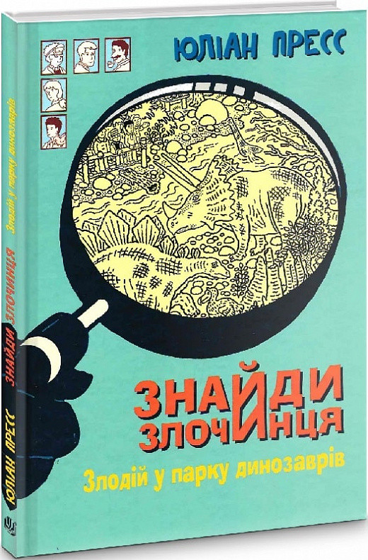Знайди Злочинця. Злодій у парку динозаврів. Автор Юліан Пресс