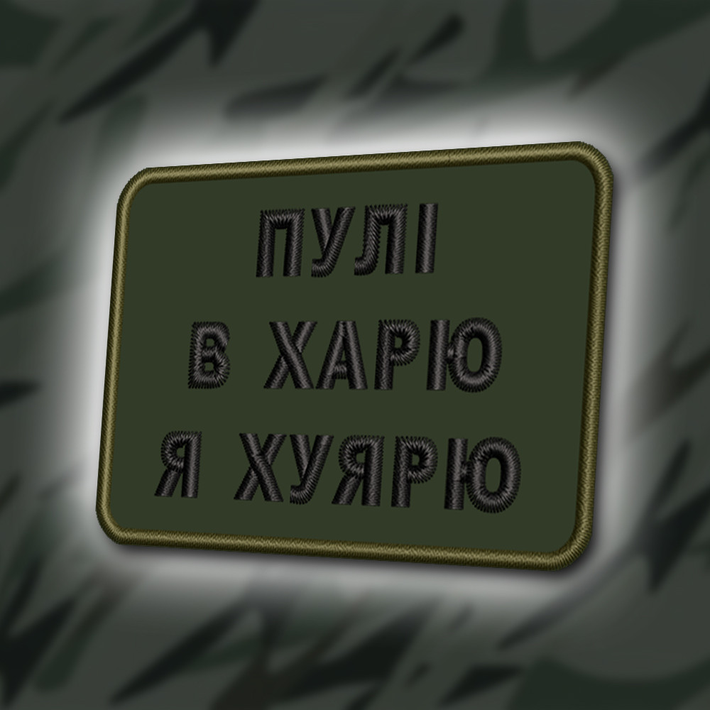 №361 Шеврон "ПУЛІ В ХАРЮ" 8Х6СМ