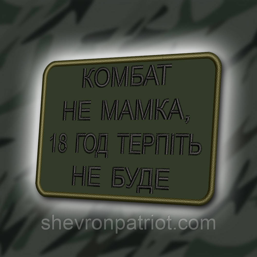 №362 Шеврон "КОМБАТ НЕ МАМКА" 8Х6СМ, фото 1