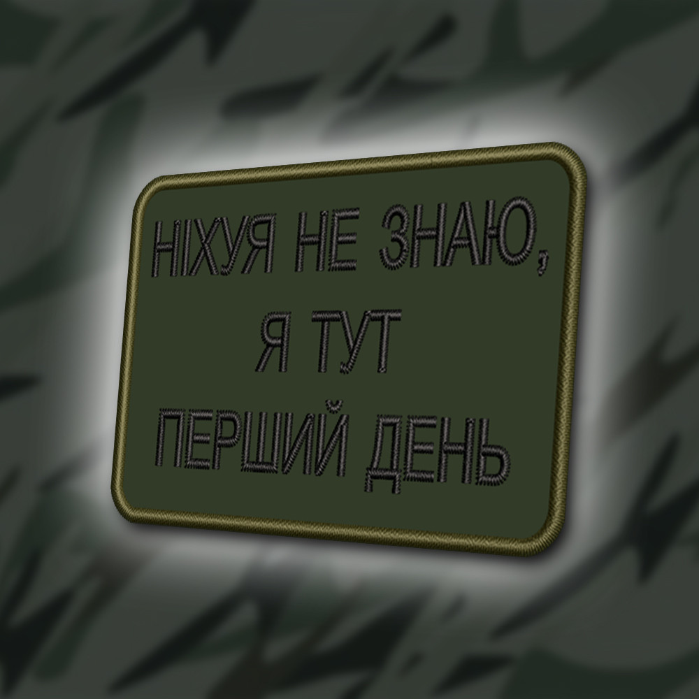 №364 Шеврон "НІЧОГО НЕ ЗНАЮ, Я ТУТ ПЕРШИЙ ДЕНЬ" 8Х6СМ