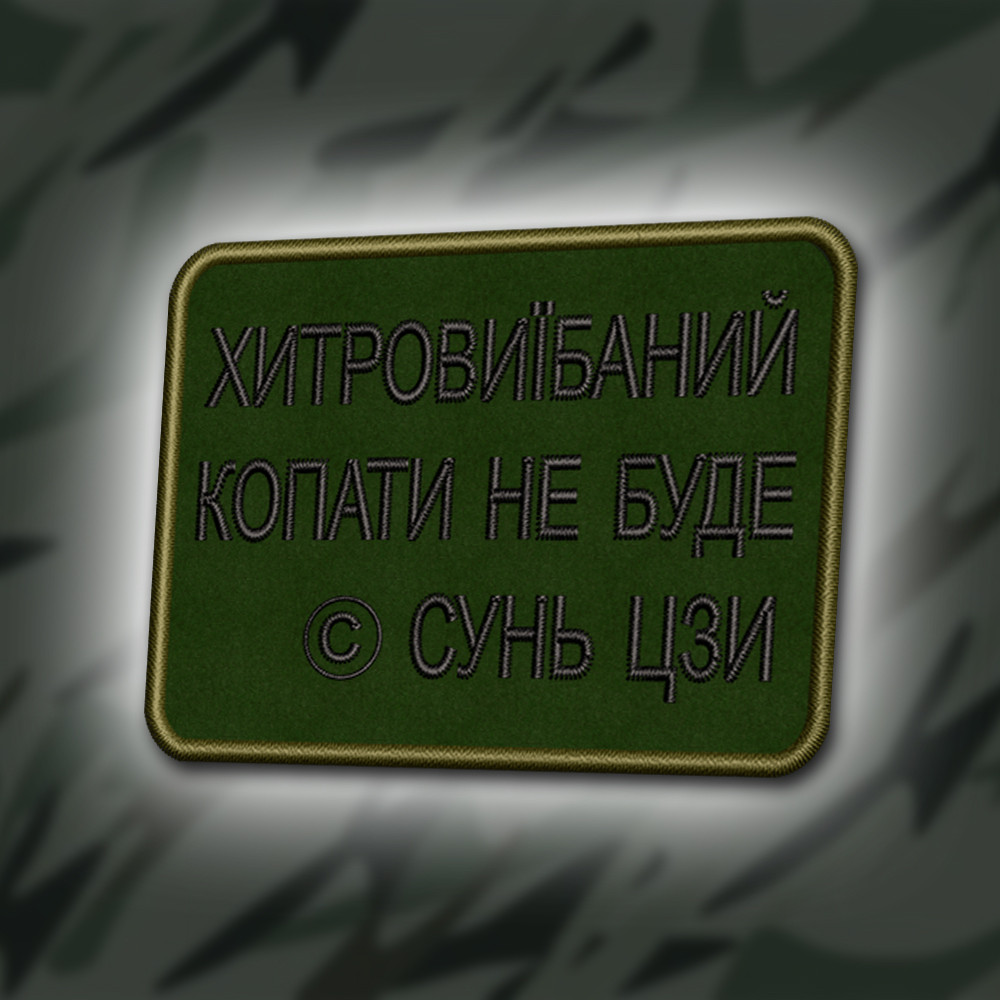 №366 Шеврон "ХИТРИЙ КОПАТИ НЕ БУДЕ" 8Х6СМ