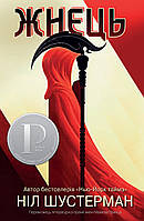 Шустерман Жнець Вигин коси Книга 1