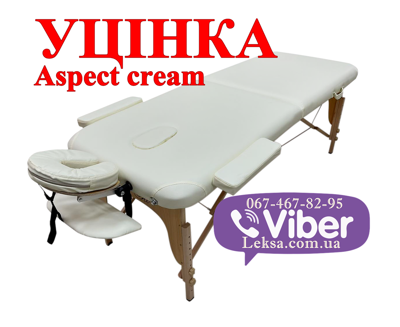 Масажний стіл ASPECT CREAM, NEW TEC УЦІНКА!