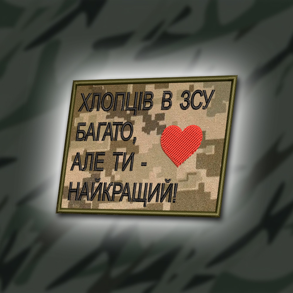 №372 Шеврон "ХЛОПЦІВ В ЗСУ БАГАТО, АЛЕ ТИ НАЙКРАЩИЙ" 8Х6СМ