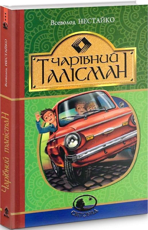 Світовид. Чарівний талісман. Автор Всеволод Нестайко