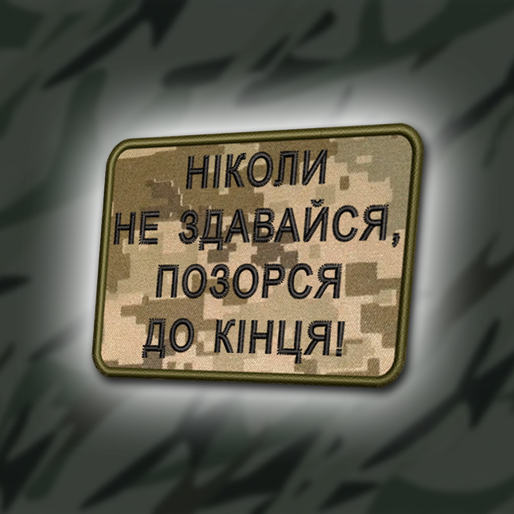 №373 Шеврон "НІКОЛИ НЕ ЗДАВАЙСЯ, ПОЗОРЬСЯ ДО КІНЦЯ" 8Х6СМ