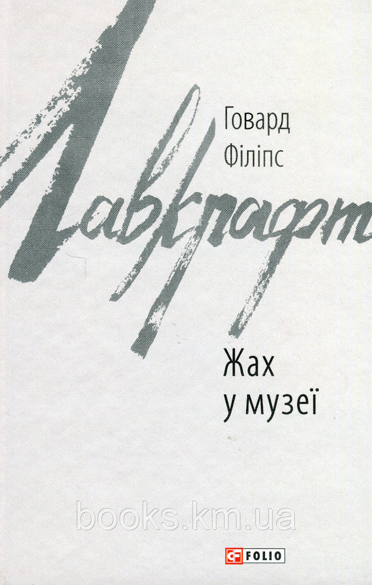 Книга Жах у музеї, фото 1
