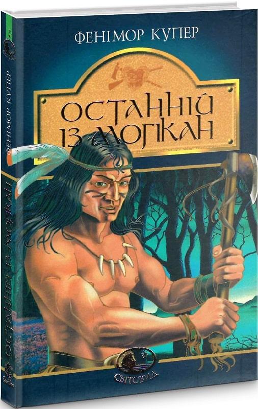Світовид. Останній із могікан. Автор Фенімор Купер, фото 1