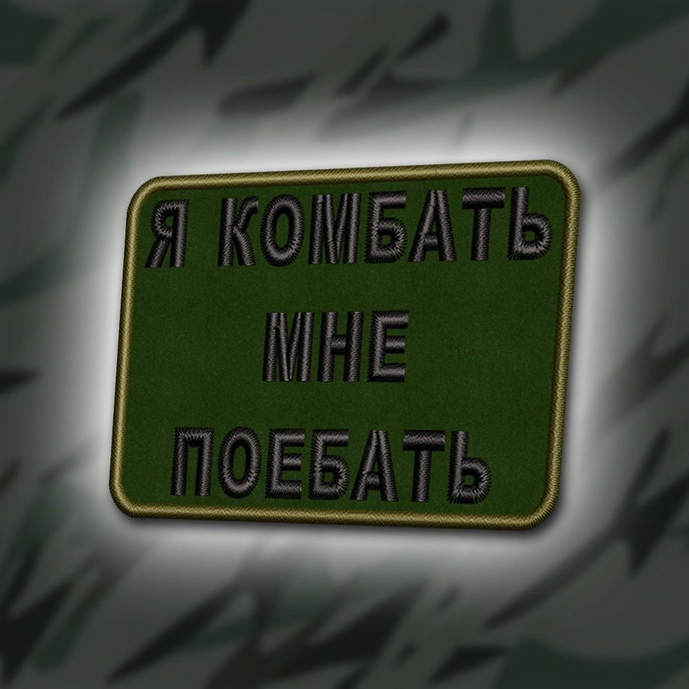 №375 Шеврон "Я КОМБАТЬ" 8Х6СМ, фото 1