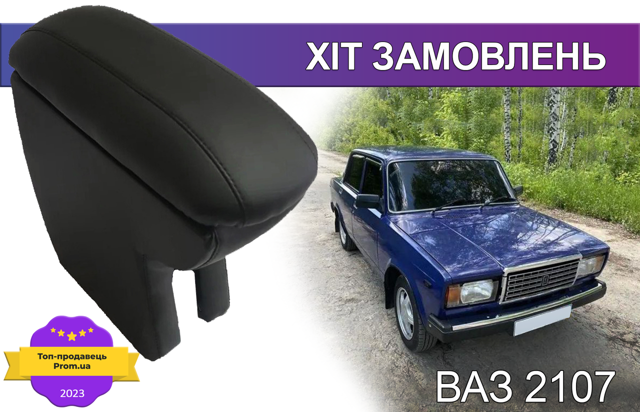 Підлокітник на ВАЗ 2107