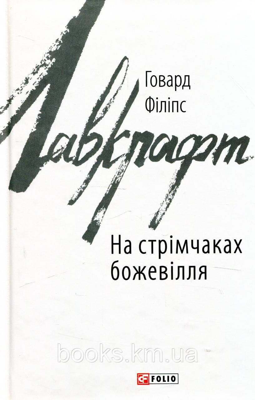 Книга На стрімчаках божевілля