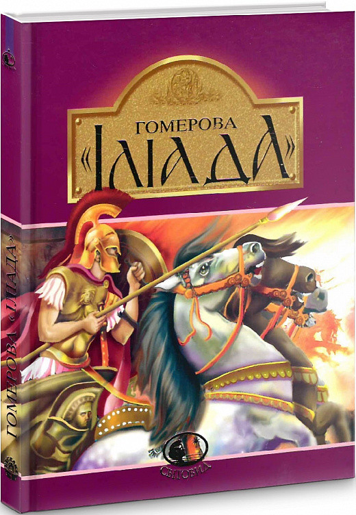 Світовид. Гомерова "Іліада". Автор Гомер, переказала Катерина Гловацька, фото 1