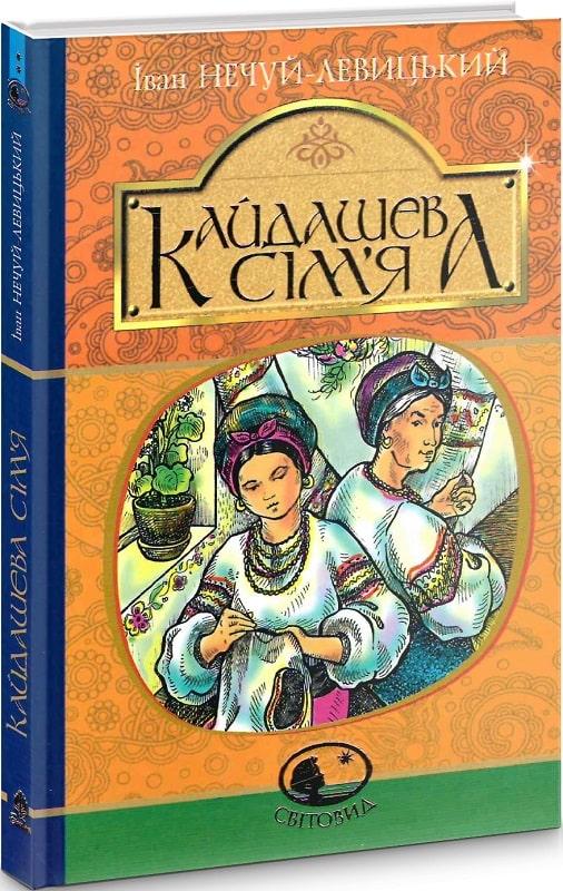 Світовид. Кайдашева сім’я. Автор Іван Нечуй-Левицький