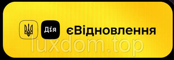 Компанія "ЛюксДом" стала активним учасником програми є-відновлення в Україні!