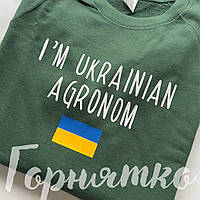 Свитшот, реглан унисекс на флисе с надписью I'm vainian agronom на подарунок для агронома