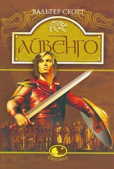 Світовид. Айвенго. Автор Вальтер Скотт