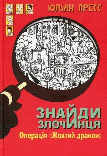 Знайди Злочинця. Операція «Жовтий дракон». Автор Юліан Пресс