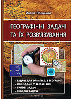 Географические задачи и их решение. Изд. 3-е, исправл. Гилецкий И., 978-966-634-918-0