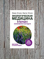 Экологическая медицина. Будущее начинается сегодня. Марва Оганян, Вартан Оганян