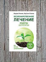 Безлекарственное лечение. Рецепты натуропатии. Марва Оганян, Вартан Оганян