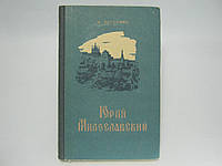 Загоскин М.Н. Юрий Милославский, или Русские в 1612 году (б/у).