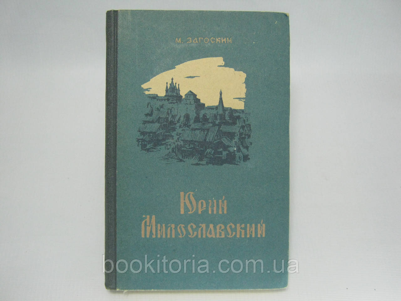 Загон М.Н. Марко Милославський, або Російські в 1612 році (б/у).