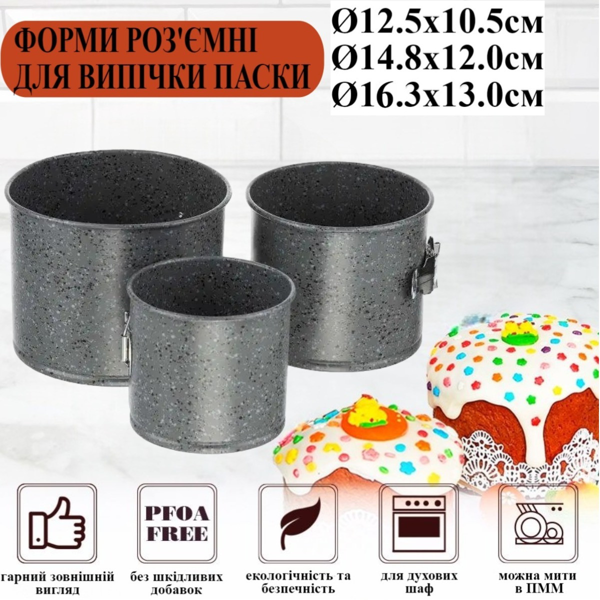 Форми для випікання пасхи A-PLUS 3 шт (1119)