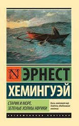 Книга Старик і море. Зелені пагорби Африки. Ернест Хемінгуей (Ексклюзивна класика)