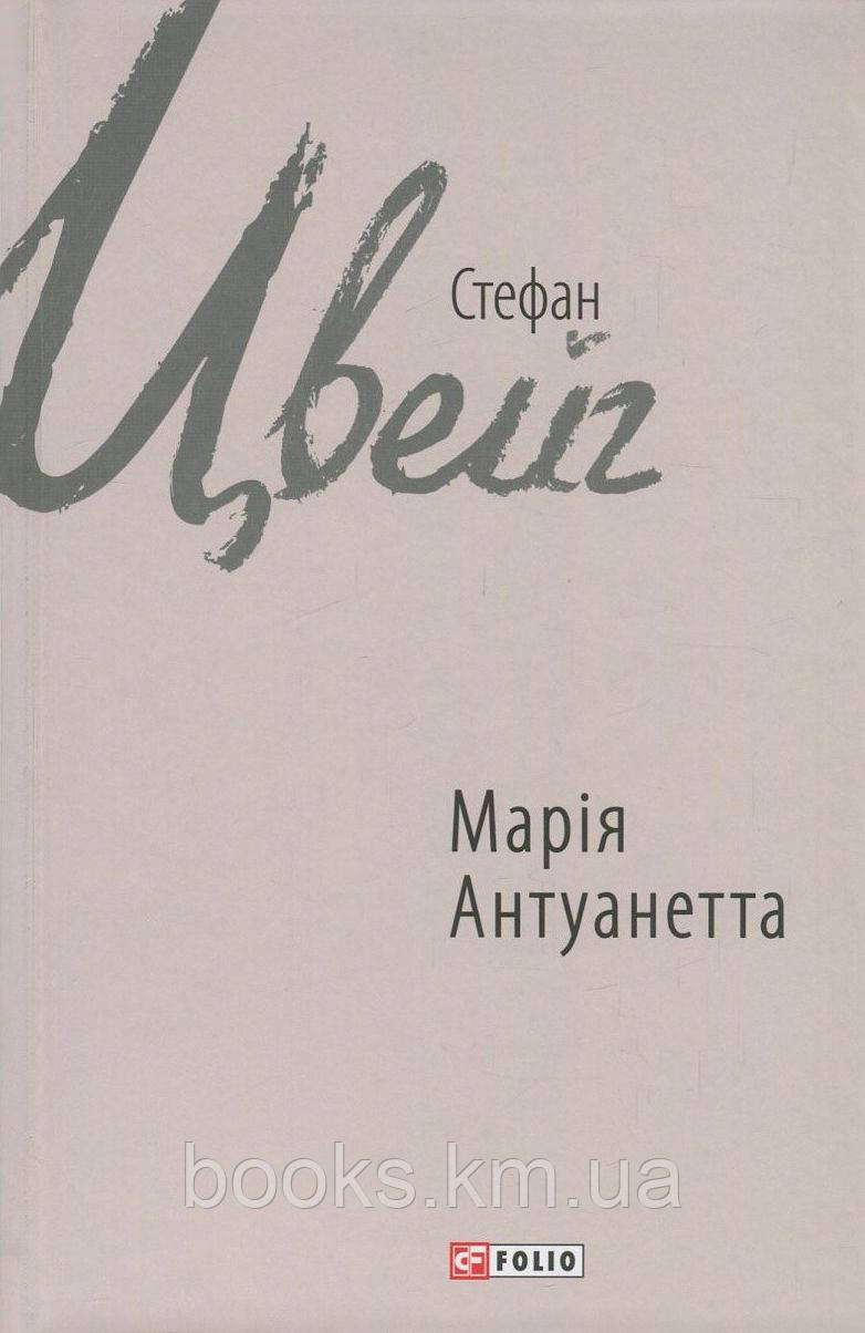 Книга Марія Антуанетта