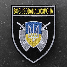 Шеврон "Воєнізована хорона"