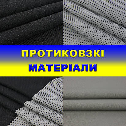 Протиковзкі матеріали