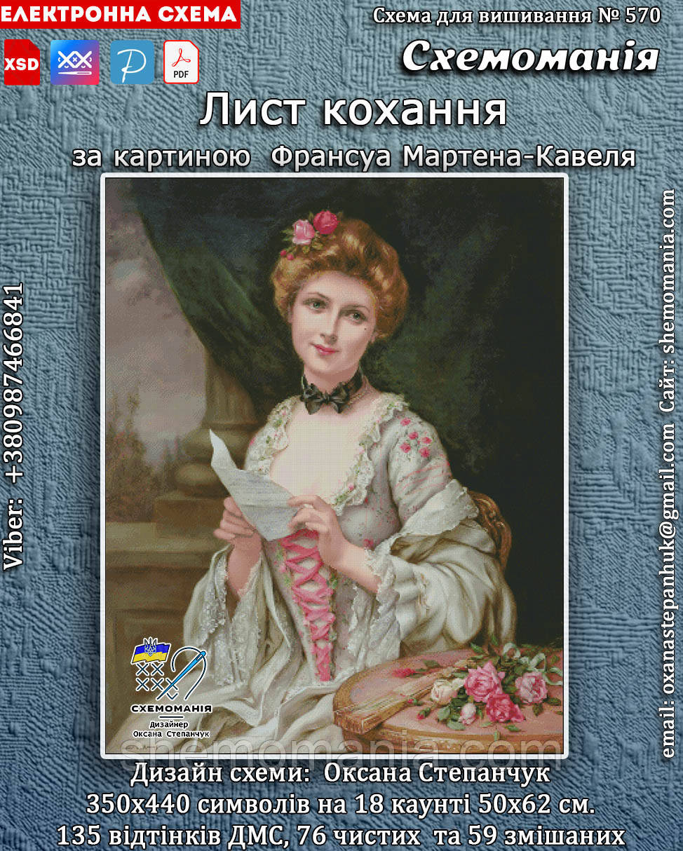 (Електронна)Схема для вишивання хрестиком або петитом:"Лист кохання"