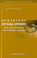 Трухан Д. І. Зміни органа зору при захворюваннях внутрішніх органів